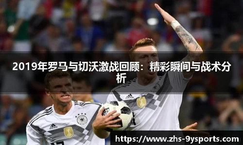 2019年罗马与切沃激战回顾：精彩瞬间与战术分析