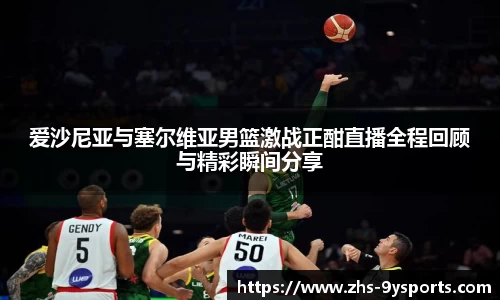爱沙尼亚与塞尔维亚男篮激战正酣直播全程回顾与精彩瞬间分享
