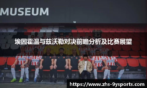 埃因霍温与兹沃勒对决前瞻分析及比赛展望