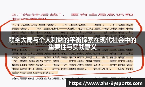 顾全大局与个人利益的平衡探索在现代社会中的重要性与实践意义