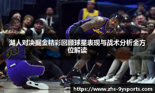湖人对决掘金精彩回顾球星表现与战术分析全方位解读