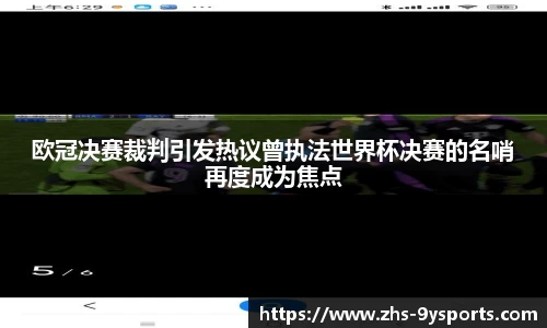 欧冠决赛裁判引发热议曾执法世界杯决赛的名哨再度成为焦点