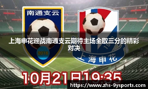 上海申花迎战南通支云期待主场全取三分的精彩对决