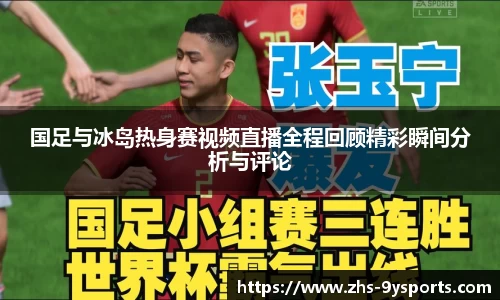 国足与冰岛热身赛视频直播全程回顾精彩瞬间分析与评论