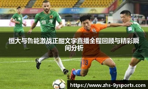 恒大与鲁能激战正酣文字直播全程回顾与精彩瞬间分析