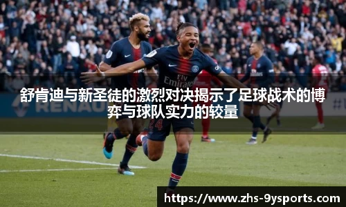 舒肯迪与新圣徒的激烈对决揭示了足球战术的博弈与球队实力的较量