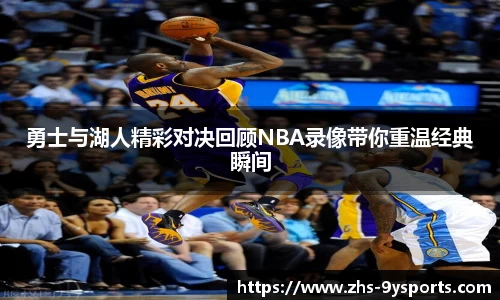 勇士与湖人精彩对决回顾NBA录像带你重温经典瞬间