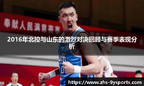 2016年北控与山东的激烈对决回顾与赛季表现分析
