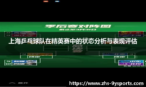 上海乒乓球队在精英赛中的状态分析与表现评估