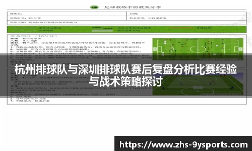 杭州排球队与深圳排球队赛后复盘分析比赛经验与战术策略探讨