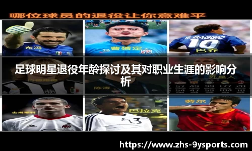 足球明星退役年龄探讨及其对职业生涯的影响分析