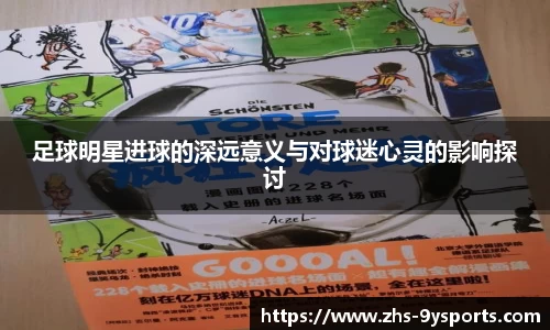 足球明星进球的深远意义与对球迷心灵的影响探讨