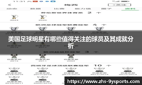 美国足球明星有哪些值得关注的球员及其成就分析