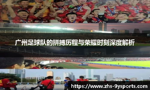 广州足球队的拼搏历程与荣耀时刻深度解析