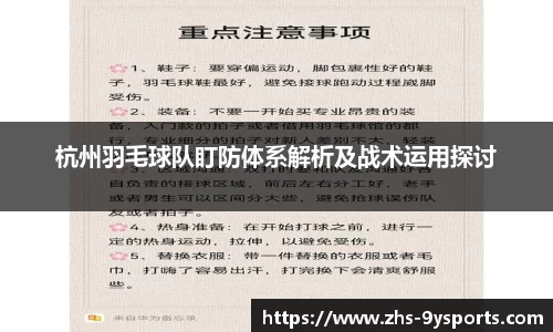 杭州羽毛球队盯防体系解析及战术运用探讨