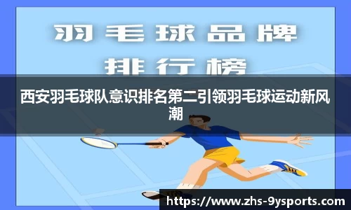 西安羽毛球队意识排名第二引领羽毛球运动新风潮