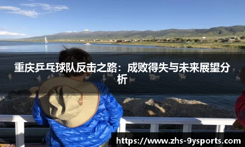 重庆乒乓球队反击之路：成败得失与未来展望分析