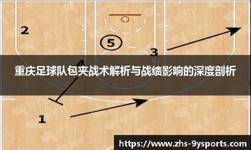 重庆足球队包夹战术解析与战绩影响的深度剖析