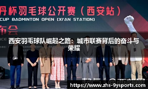 西安羽毛球队崛起之路：城市联赛背后的奋斗与荣耀