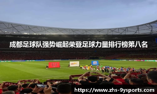 成都足球队强势崛起荣登足球力量排行榜第八名