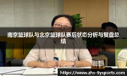 南京篮球队与北京篮球队赛后状态分析与复盘总结