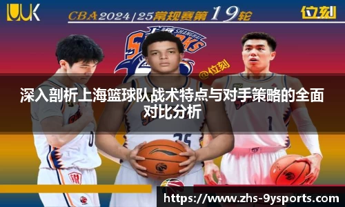 深入剖析上海篮球队战术特点与对手策略的全面对比分析