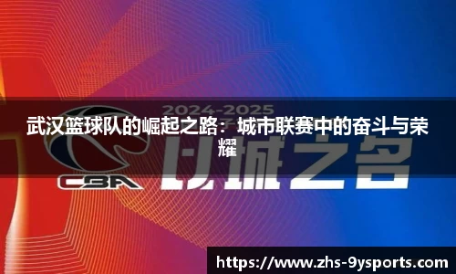 武汉篮球队的崛起之路:城市联赛中的奋斗与荣耀