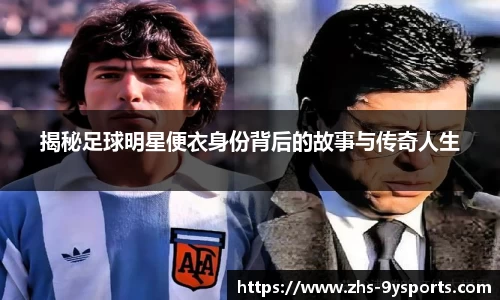 揭秘足球明星便衣身份背后的故事与传奇人生