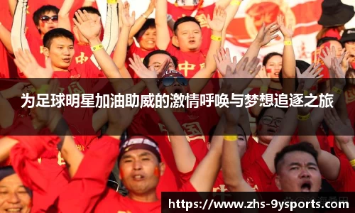 为足球明星加油助威的激情呼唤与梦想追逐之旅