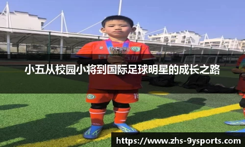 小五从校园小将到国际足球明星的成长之路
