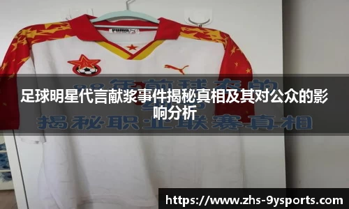足球明星代言献浆事件揭秘真相及其对公众的影响分析