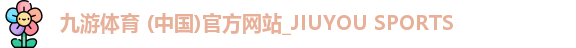 九游体育 (中国)官方网站_JIUYOU SPORTS